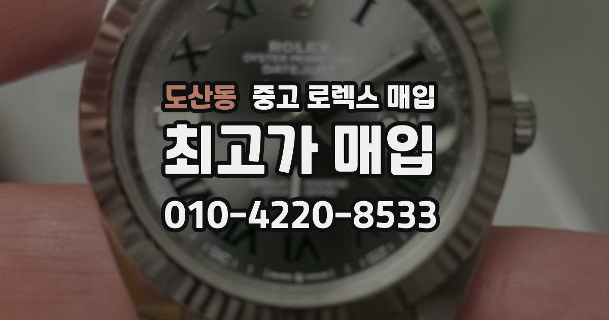 도산동 중고 로렉스 매입