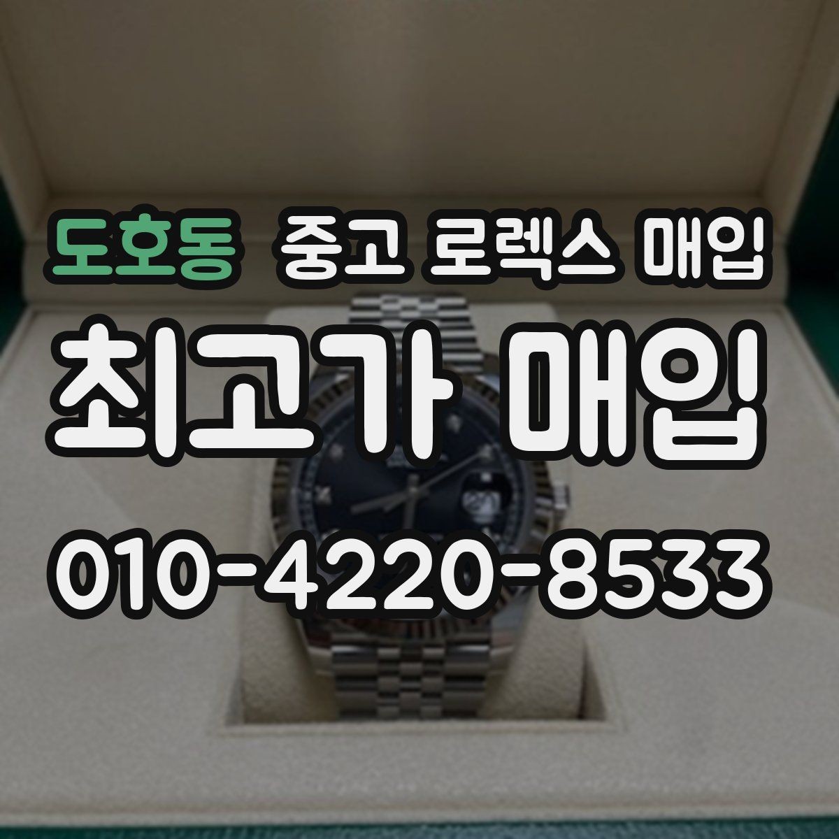도호동 중고 로렉스 매입 금통 모델 견적 산정 포인트