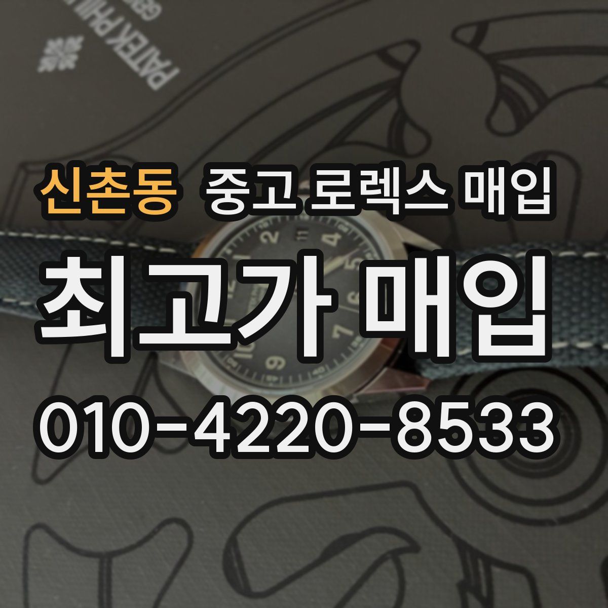 신촌동 중고 로렉스 매입