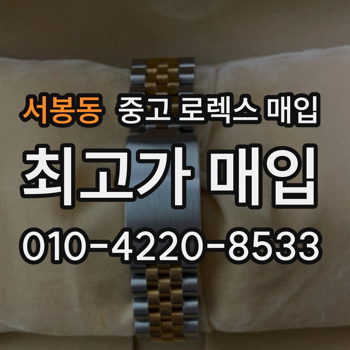 서봉동 중고 로렉스 매입 방문이 어려울 때 선택할 수 있는 방법