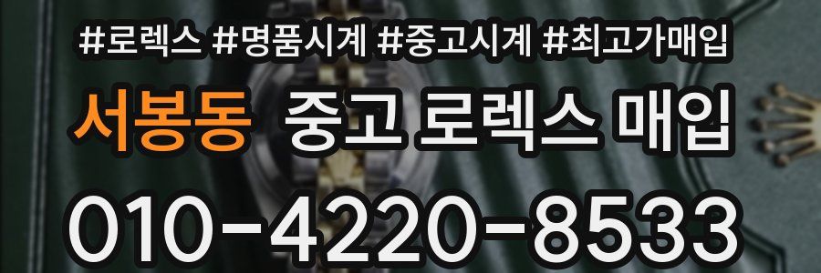 서봉동 중고 로렉스 매입