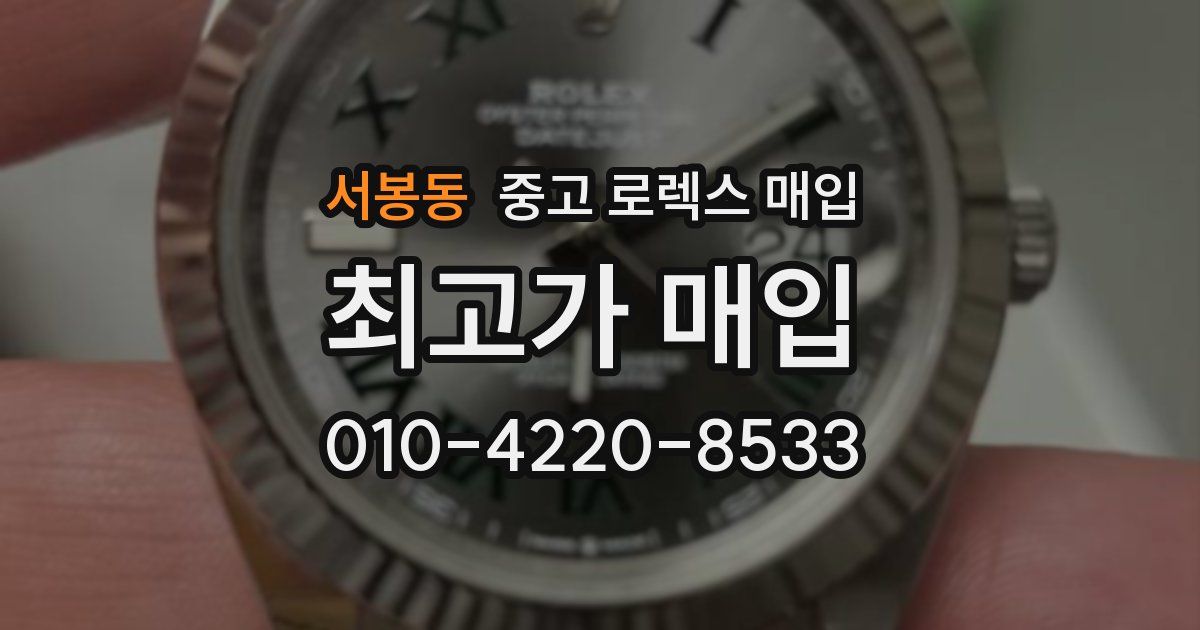 서봉동 중고 로렉스 매입