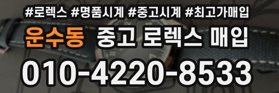 운수동 중고 로렉스 매입