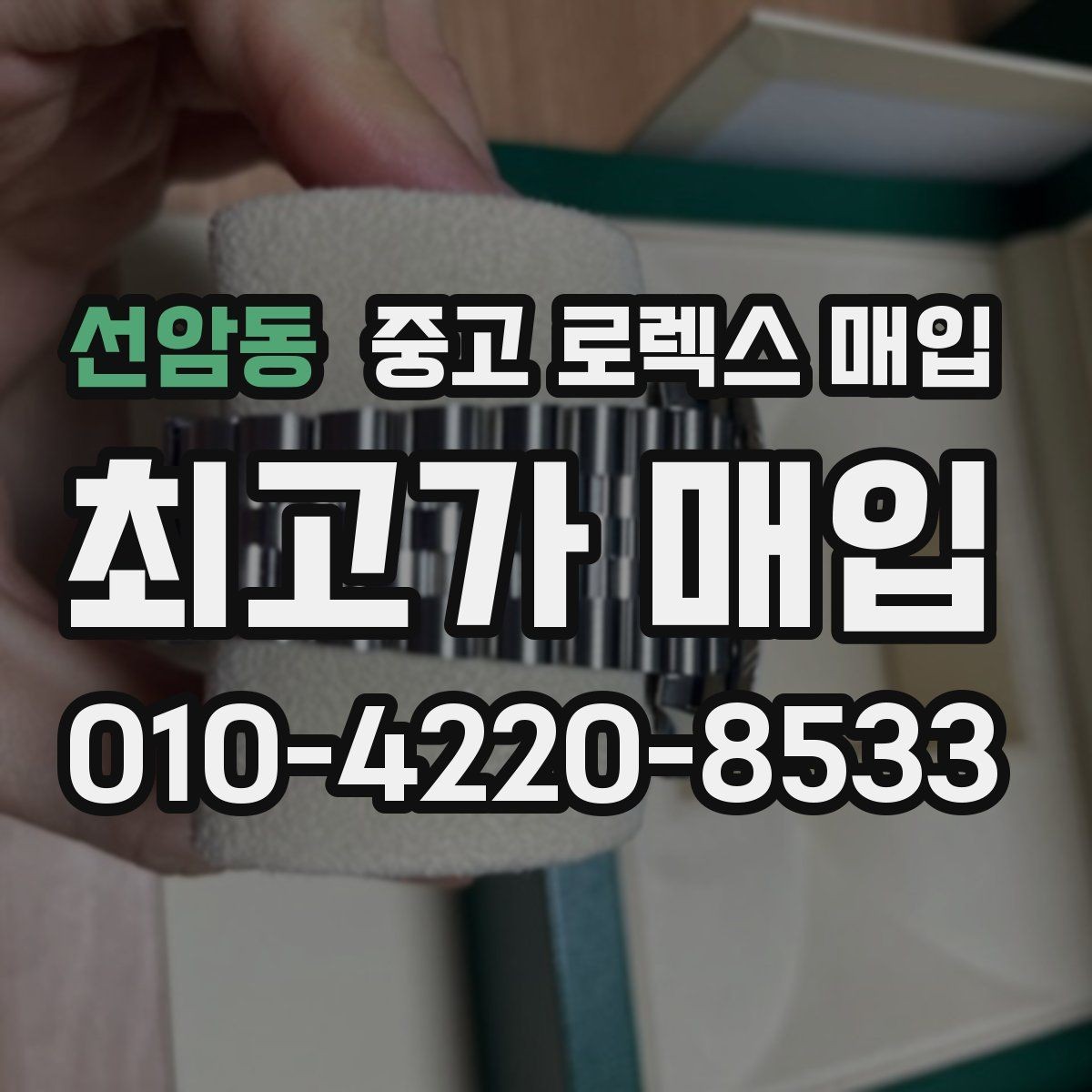 선암동 중고 로렉스 매입 단종 모델 시세 확인 포인트