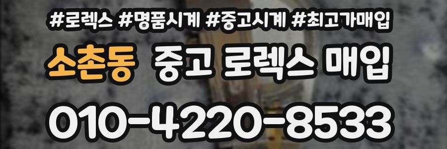 소촌동 중고 로렉스 매입