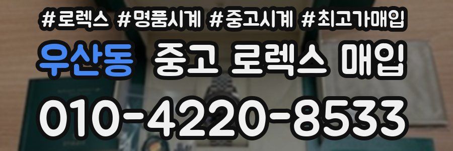 우산동 중고 로렉스 매입