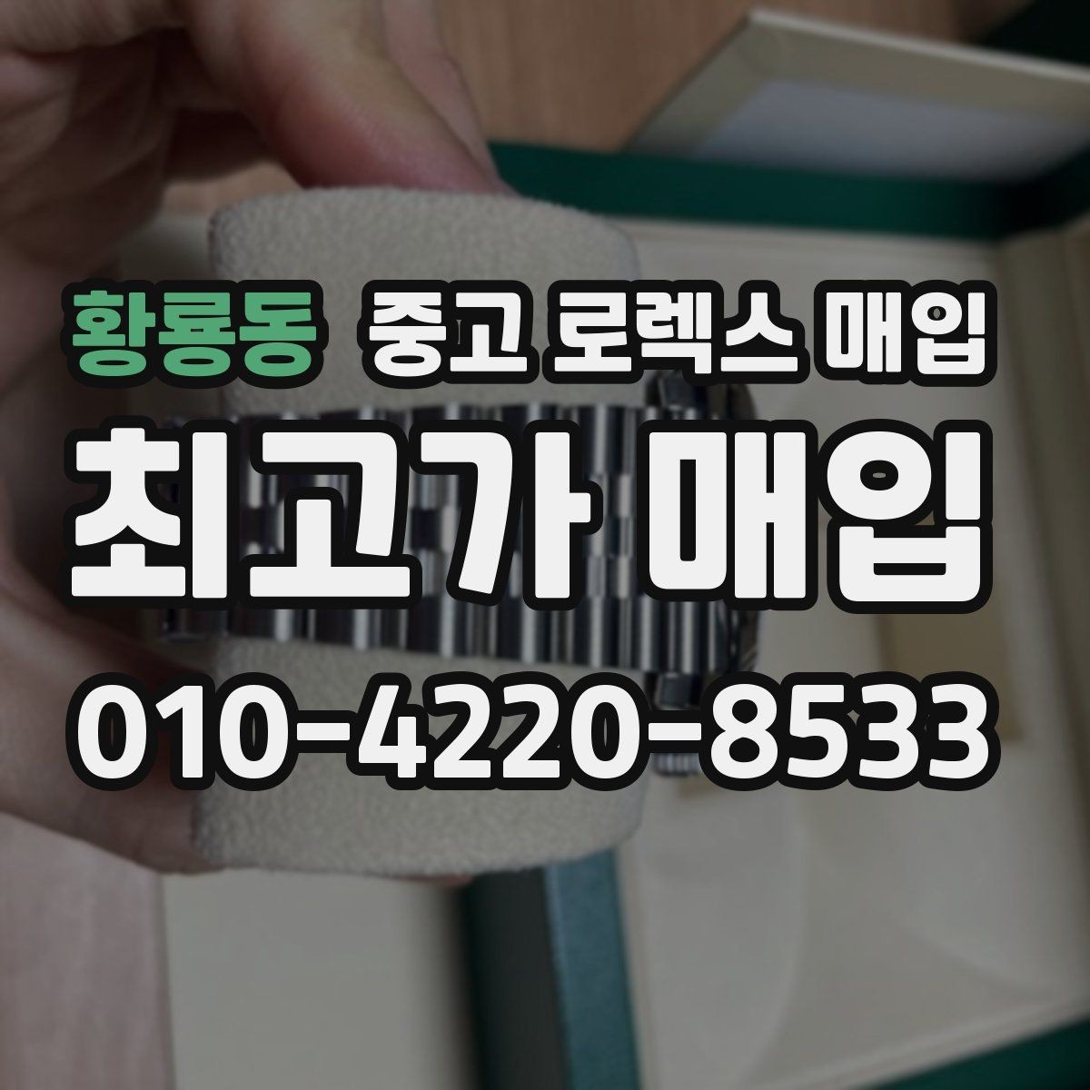 황룡동 중고 로렉스 매입 정품이라도 감가되는 포인트 정리