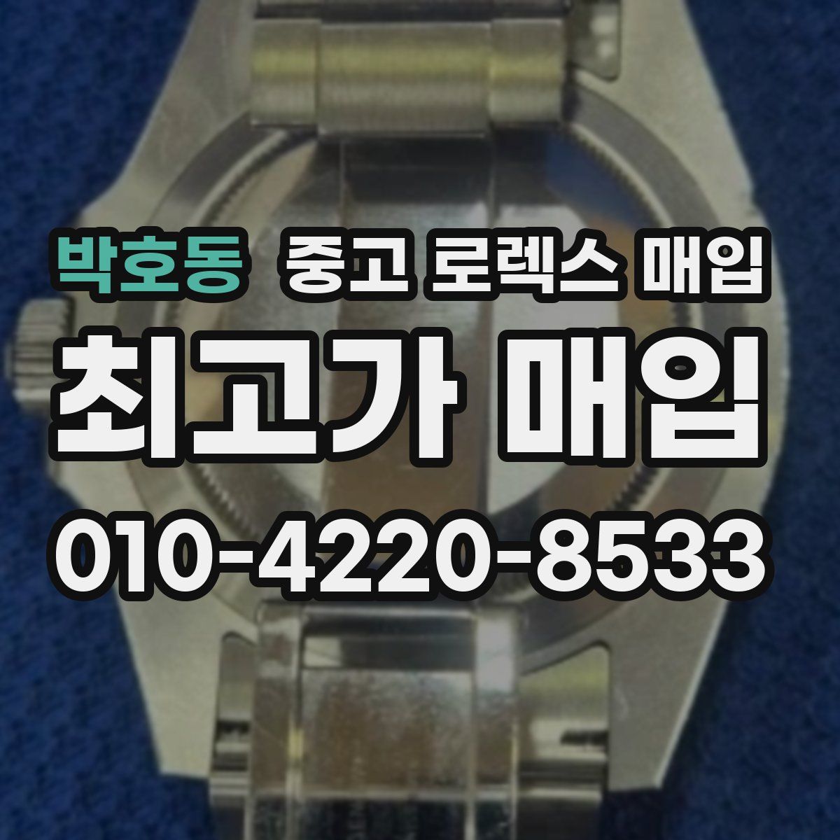 박호동 중고 로렉스 매입