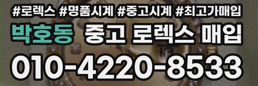 박호동 중고 로렉스 매입