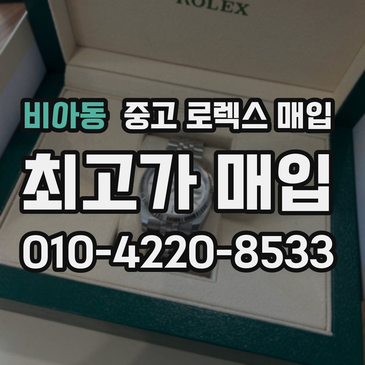 비아동 중고 로렉스 매입 여분 코가 없을 때 손해를 줄이는 방법