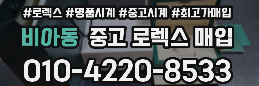 비아동 중고 로렉스 매입