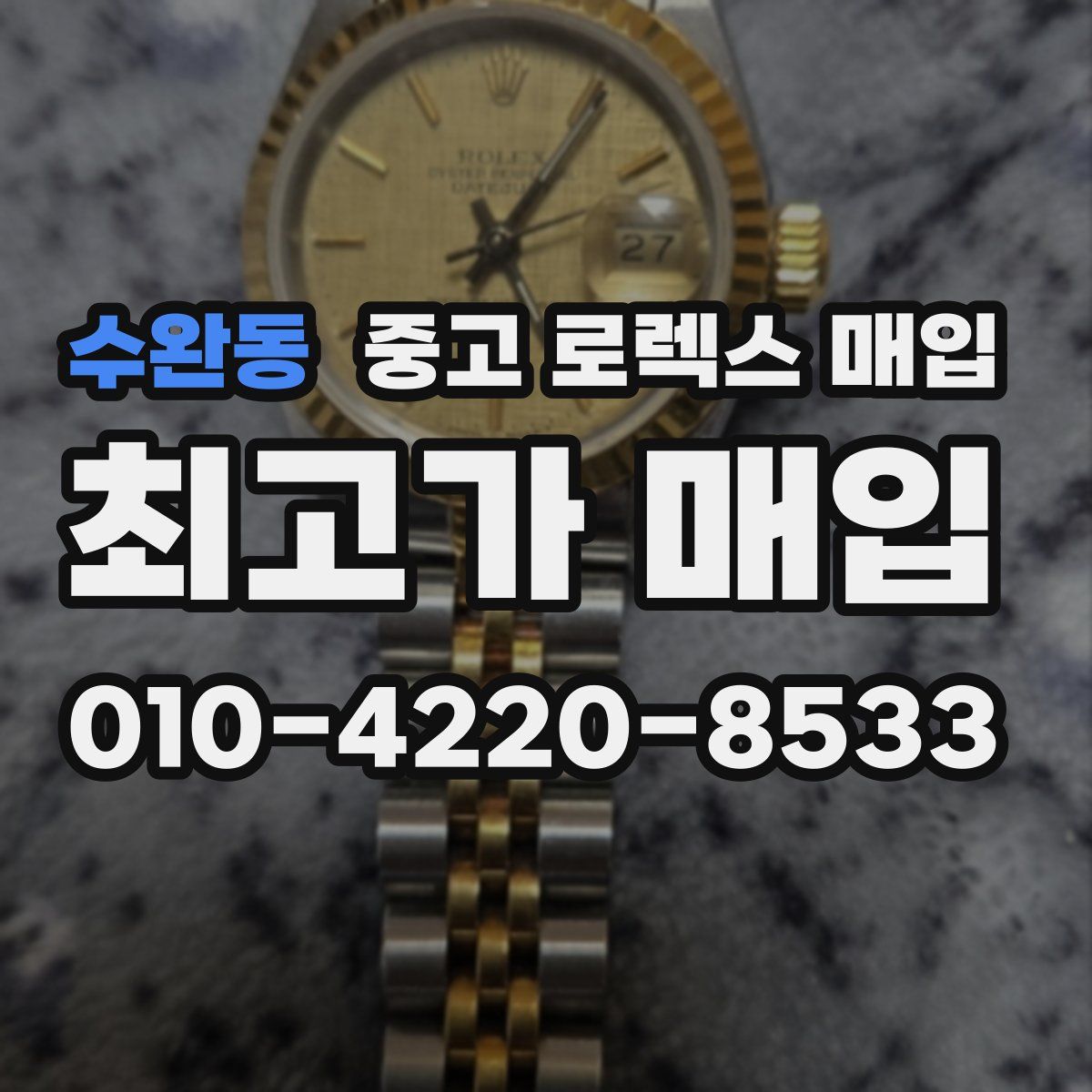 수완동 중고 로렉스 매입