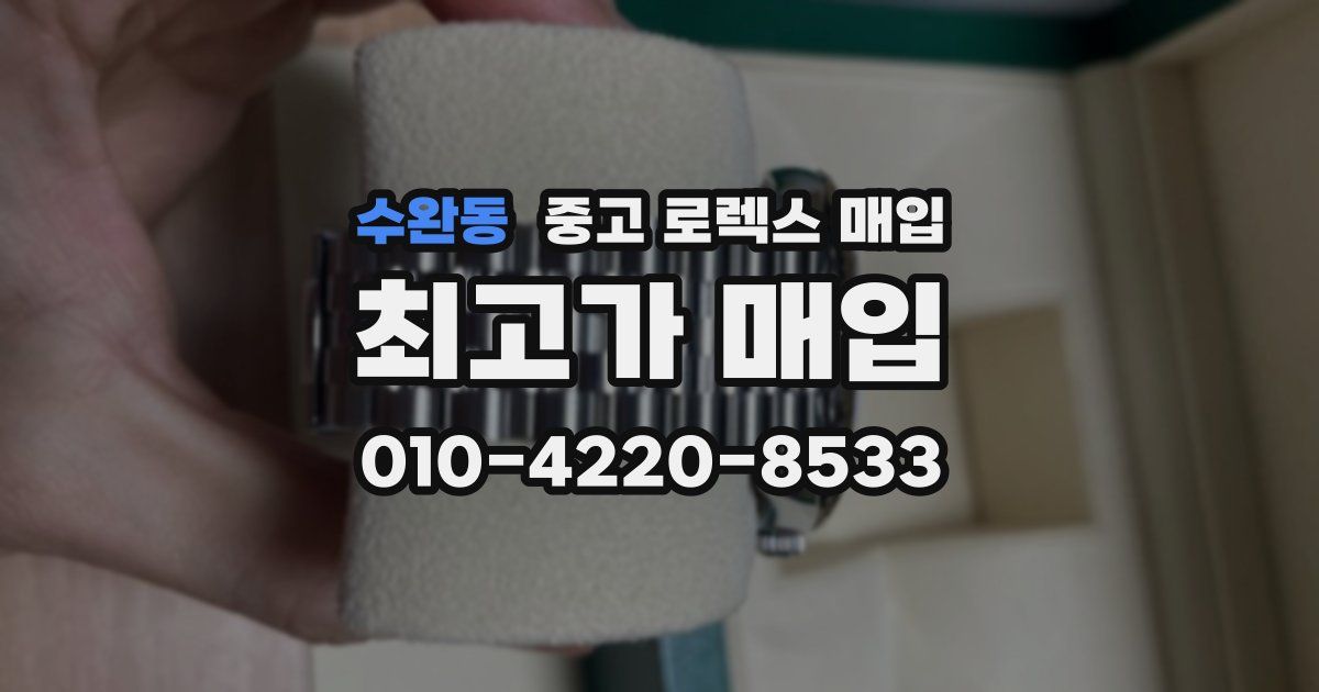 수완동 중고 로렉스 매입