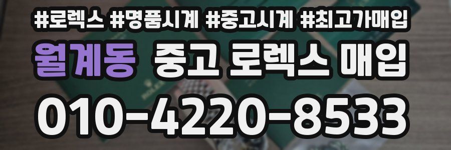 월계동 중고 로렉스 매입