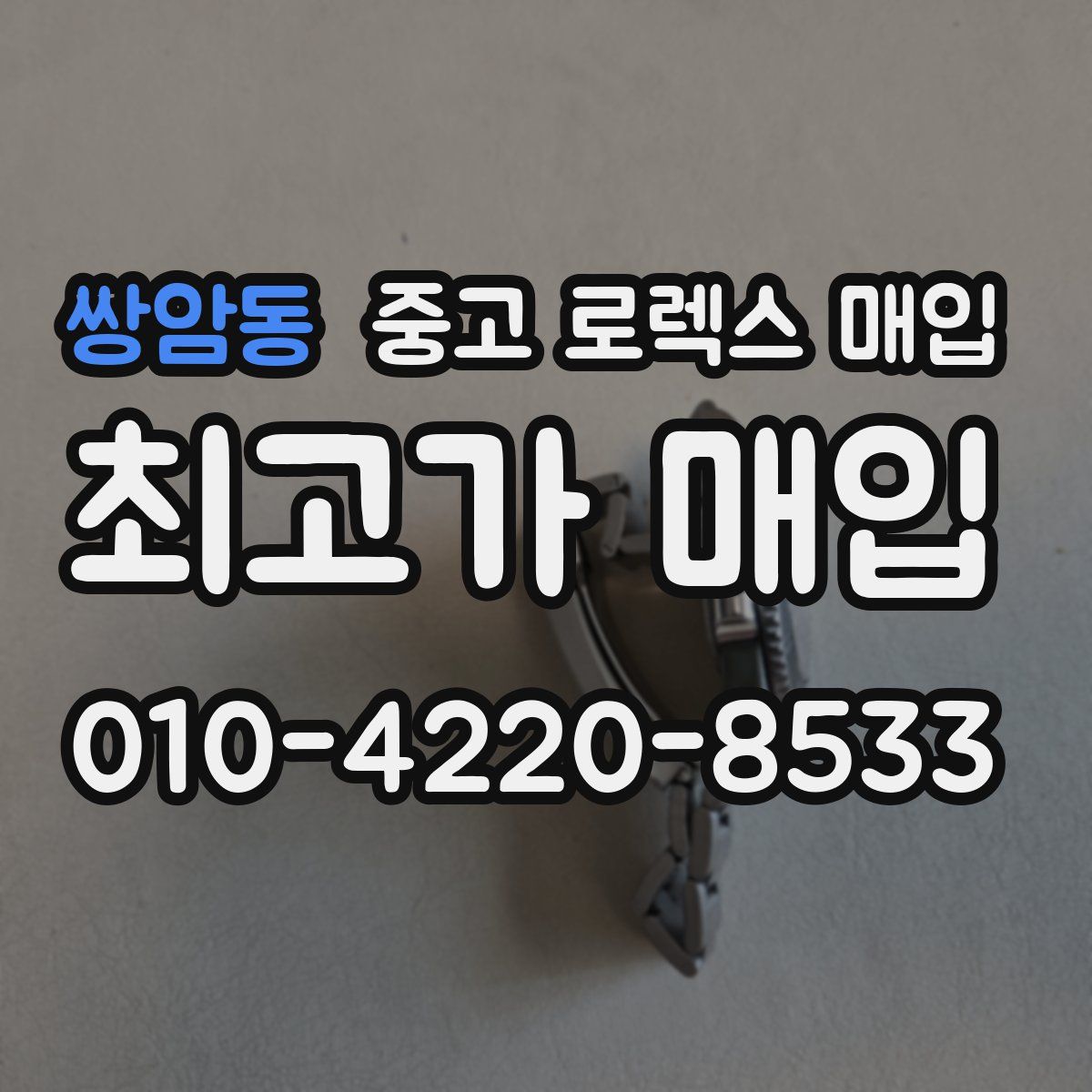 쌍암동 중고 로렉스 매입
