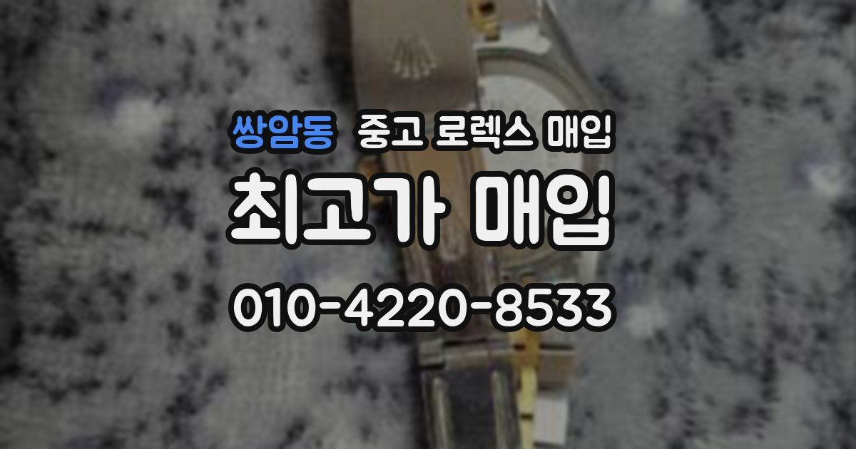 쌍암동 중고 로렉스 매입