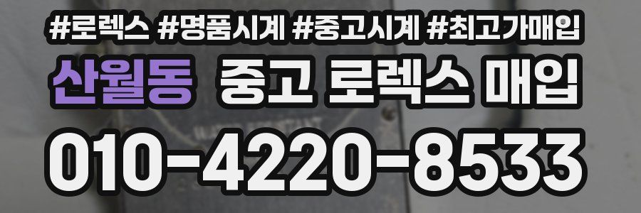 산월동 중고 로렉스 매입