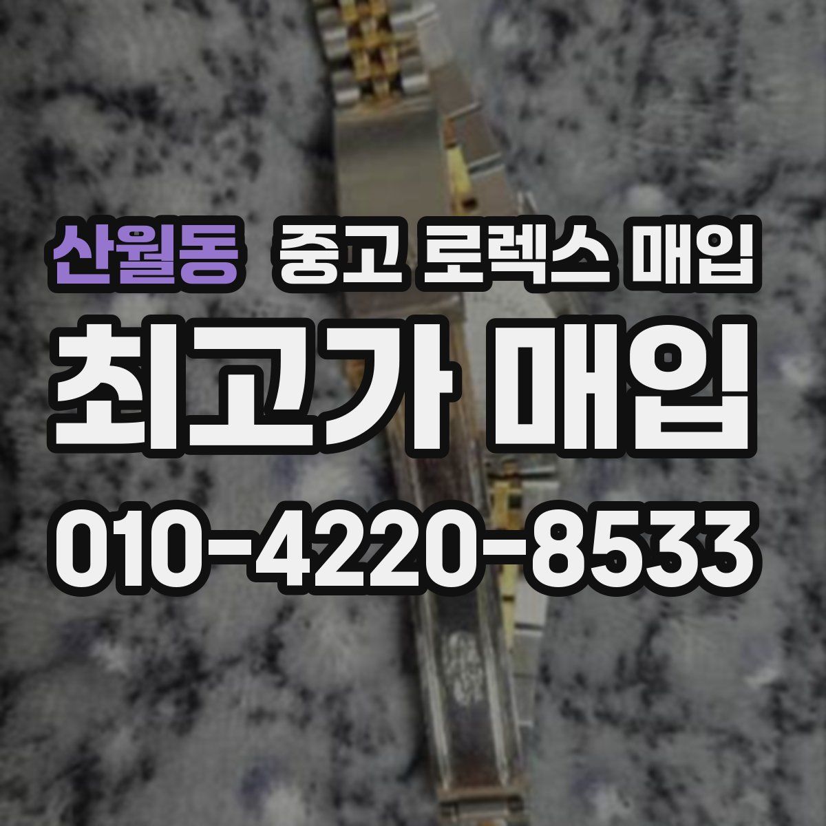 산월동 중고 로렉스 매입