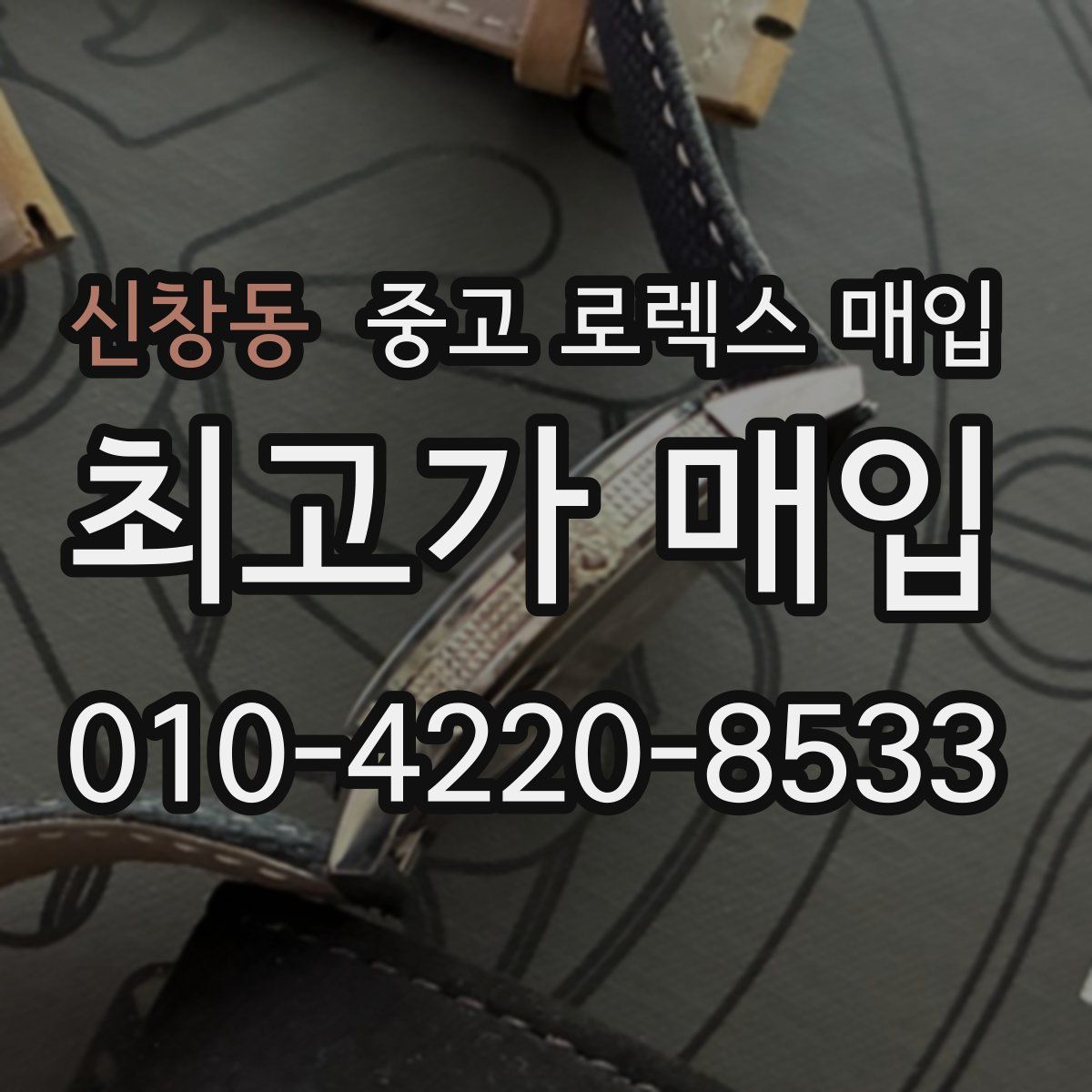 신창동 중고 로렉스 매입