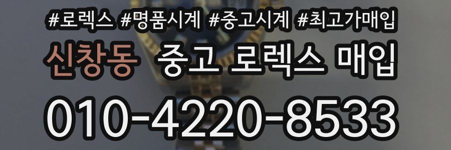 신창동 중고 로렉스 매입