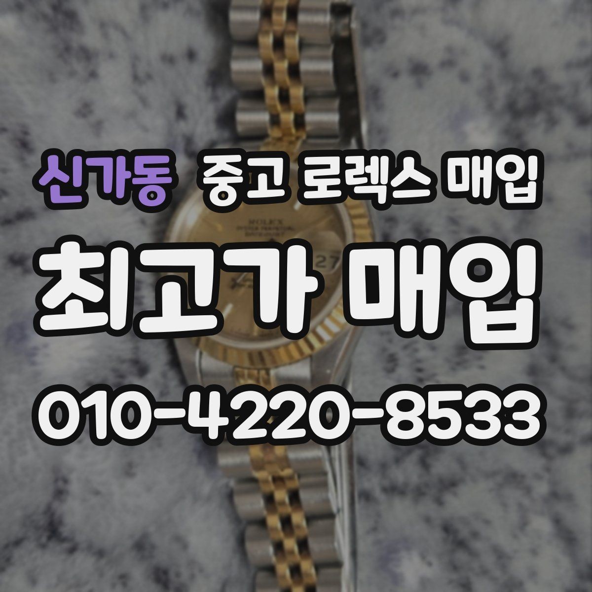 신가동 중고 로렉스 매입 초침 멈춤이 있으면 어떻게 평가될까