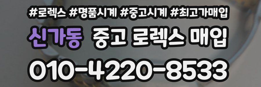신가동 중고 로렉스 매입