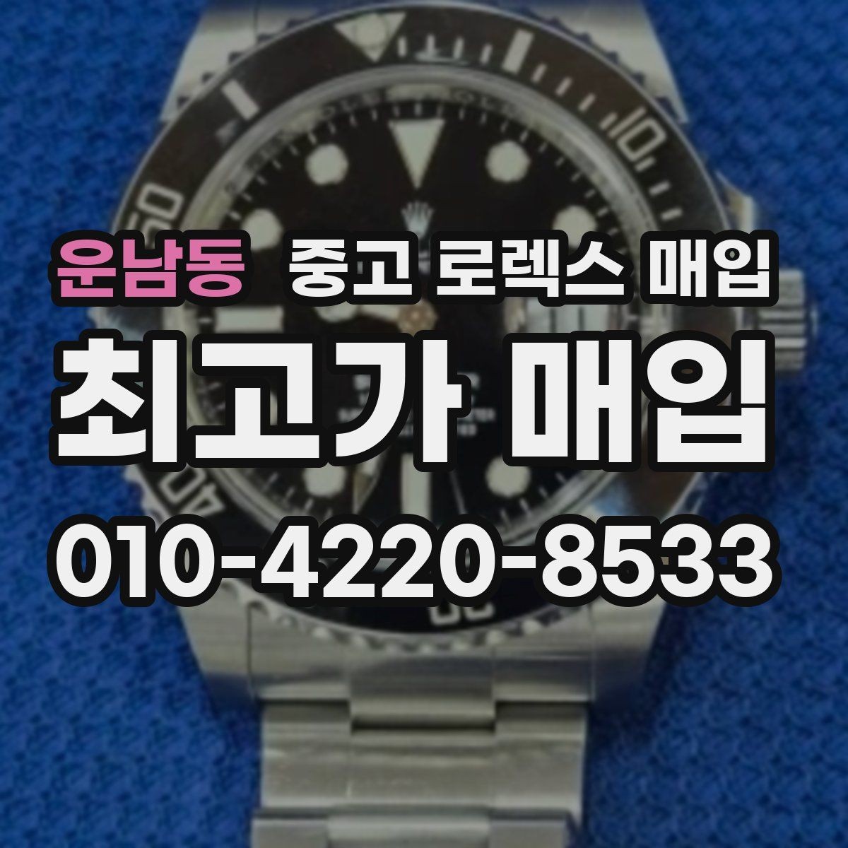 운남동 중고 로렉스 매입 박스 없이도 매입가가 나오는 경우