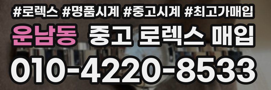 운남동 중고 로렉스 매입