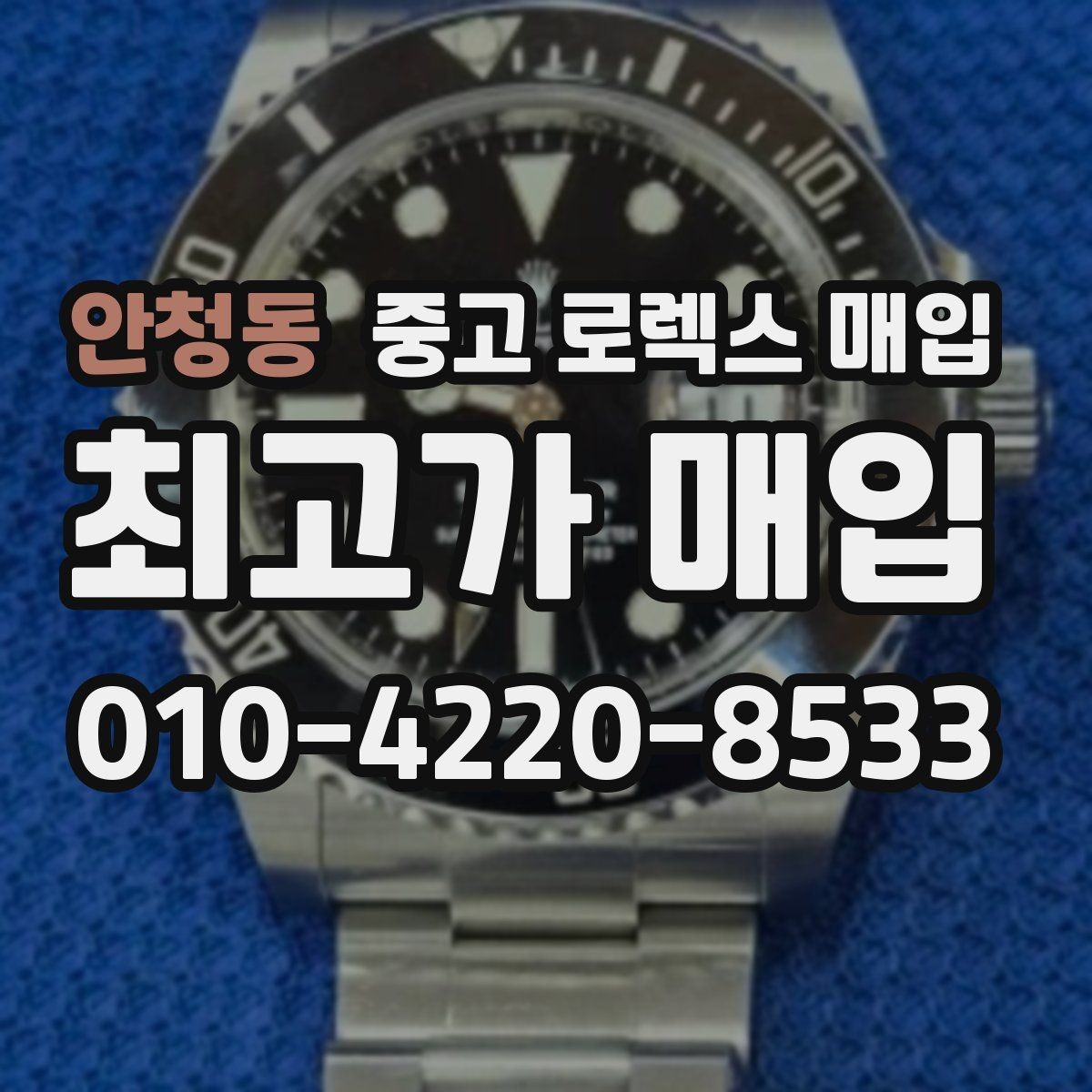 안청동 중고 로렉스 매입 거래 전 확인해야 할 안전 수칙