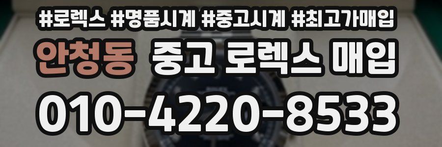 안청동 중고 로렉스 매입