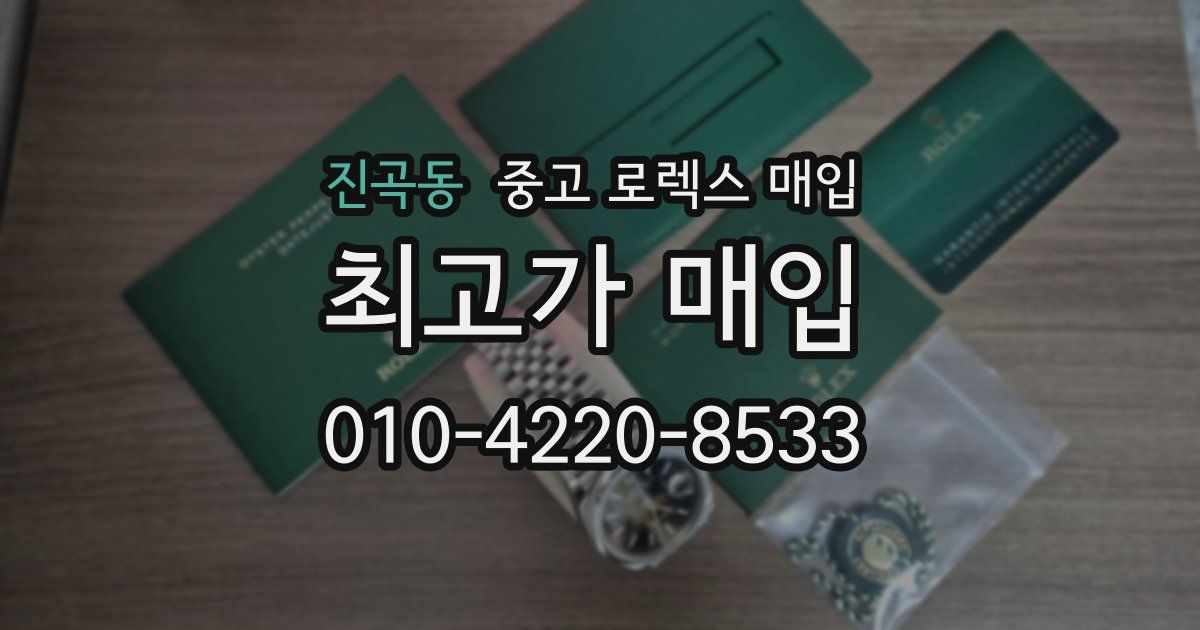 진곡동 중고 로렉스 매입