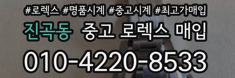 진곡동 중고 로렉스 매입