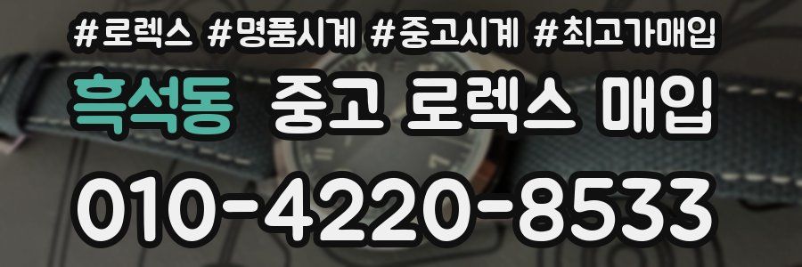 흑석동 중고 로렉스 매입