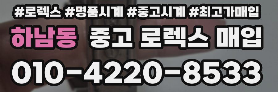 하남동 중고 로렉스 매입