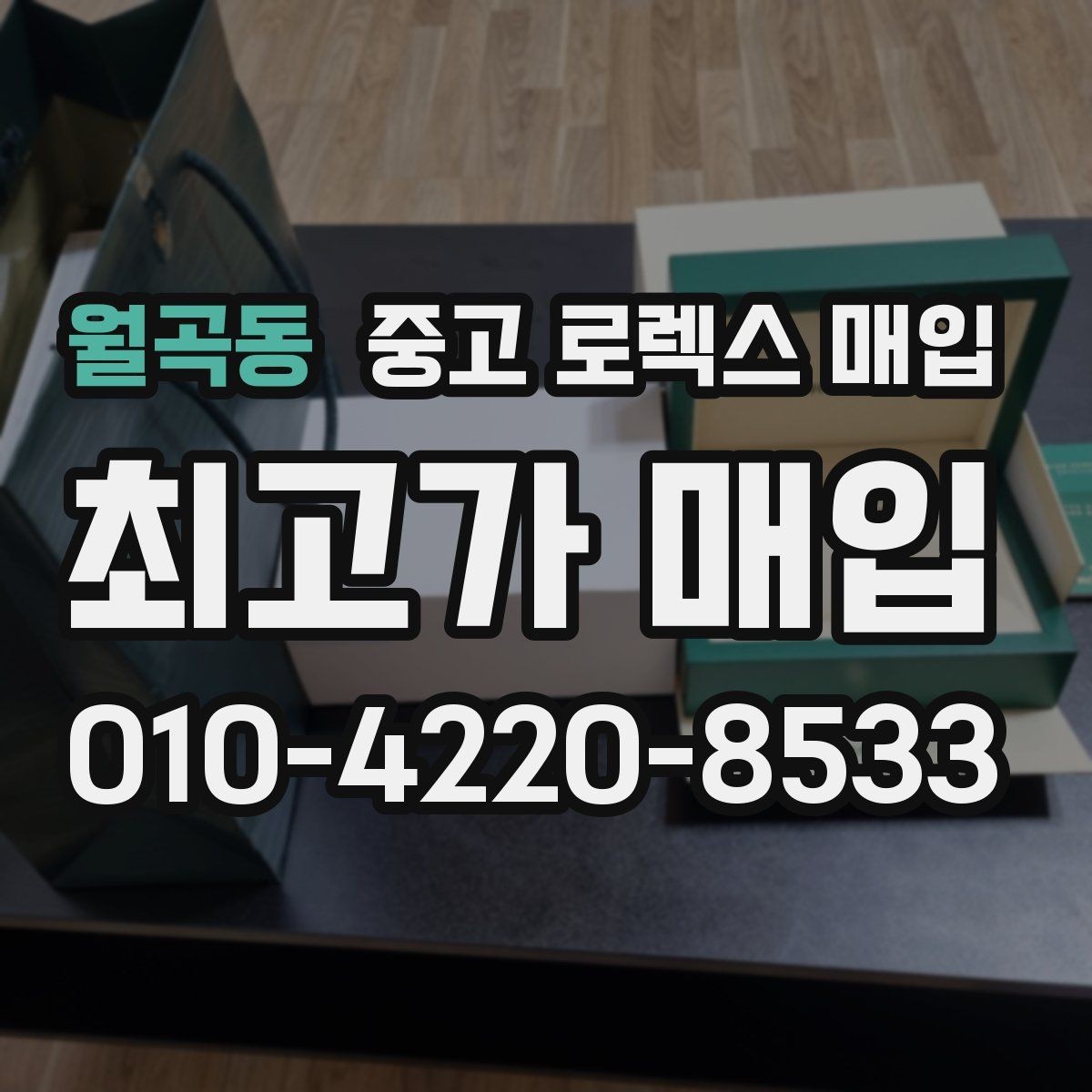 월곡동 중고 로렉스 매입 개인 간 거래보다 매입이 안전한 이유