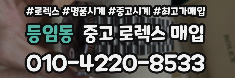 등임동 중고 로렉스 매입