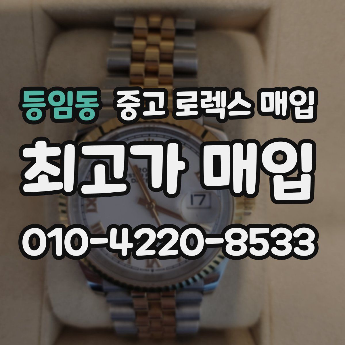 등임동 중고 로렉스 매입