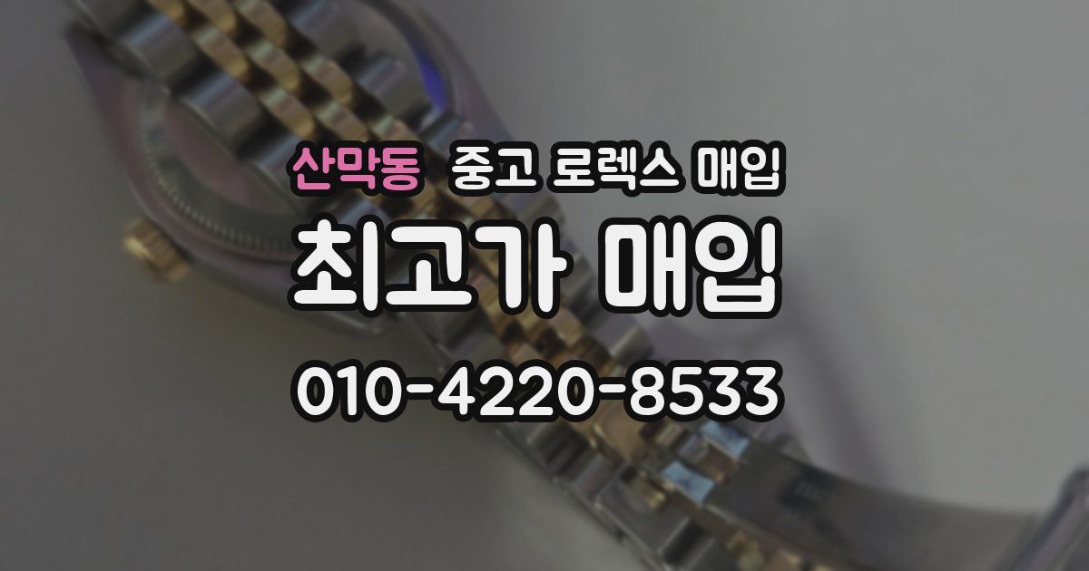 산막동 중고 로렉스 매입