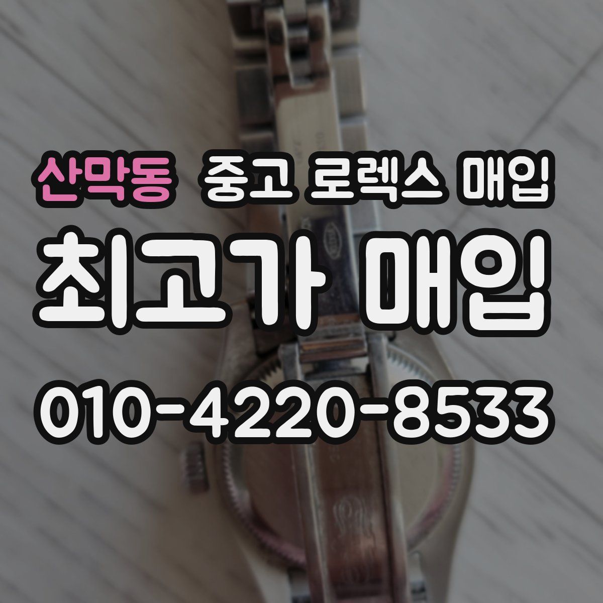 산막동 중고 로렉스 매입