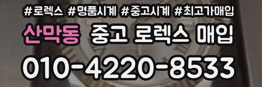 산막동 중고 로렉스 매입