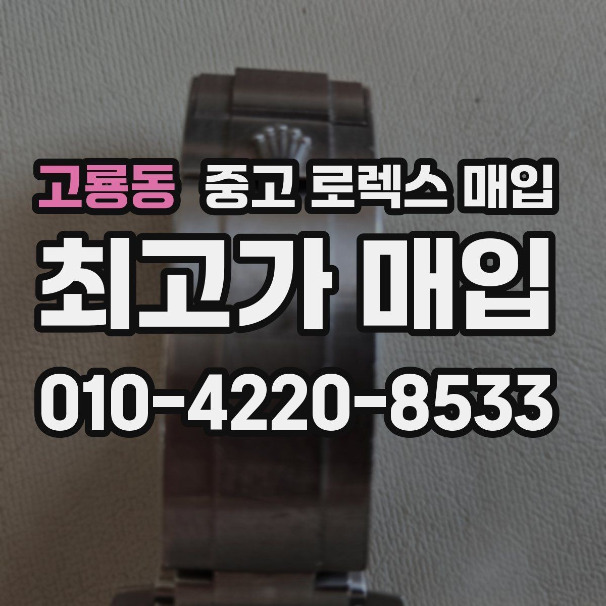 고룡동 중고 로렉스 매입 감정이 빠르게 끝나는 경우의 특징