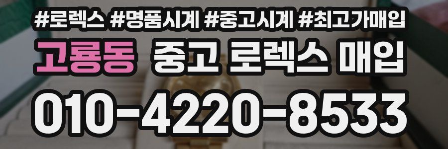 고룡동 중고 로렉스 매입