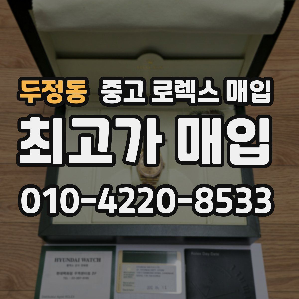 두정동 중고 로렉스 매입