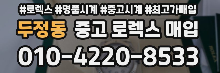 두정동 중고 로렉스 매입