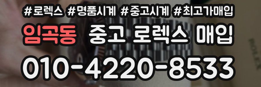 임곡동 중고 로렉스 매입