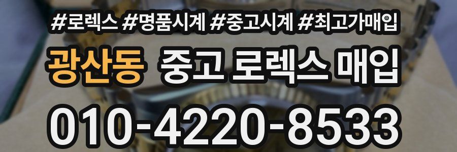 광산동 중고 로렉스 매입