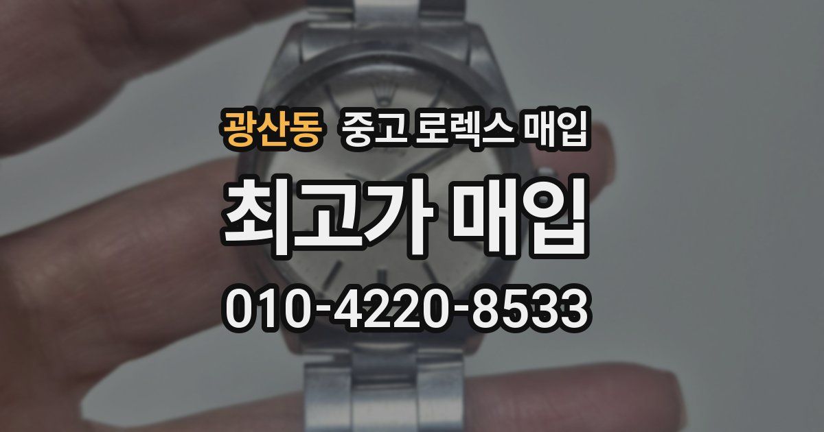 광산동 중고 로렉스 매입