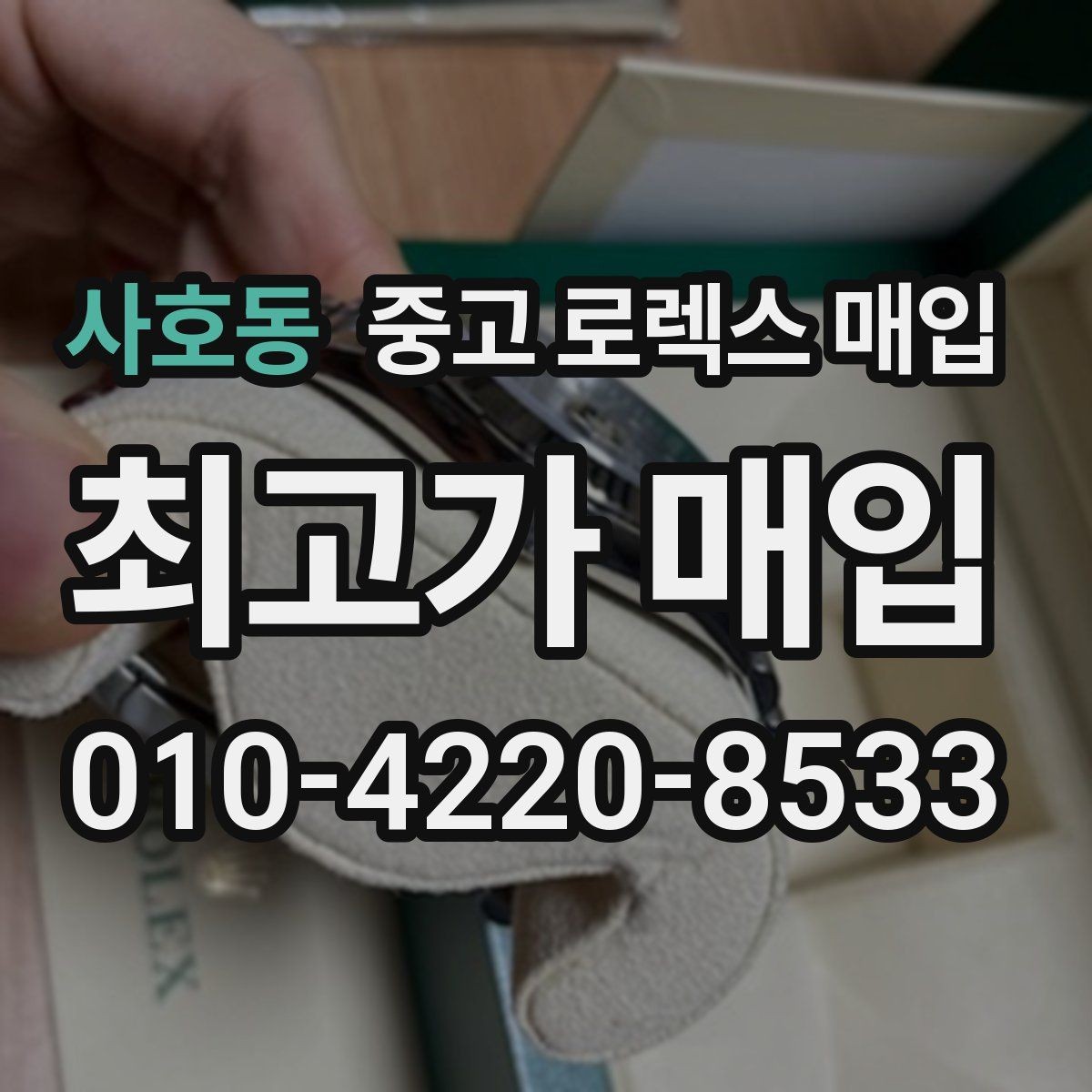 사호동 중고 로렉스 매입 거래 전에 피해야 할 위험한 행동