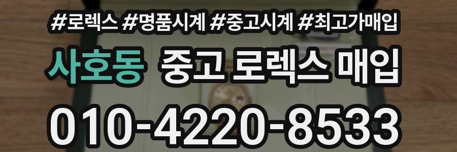 사호동 중고 로렉스 매입