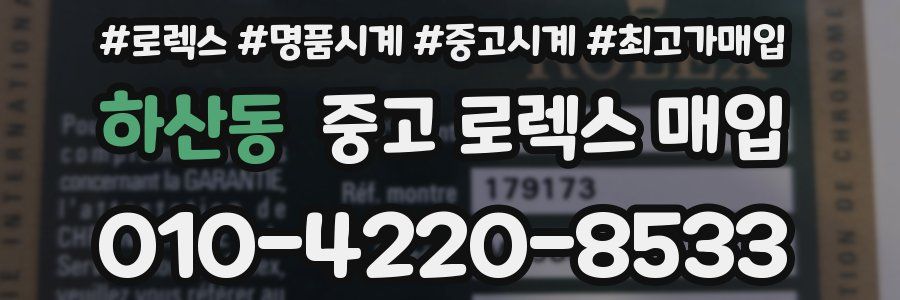 하산동 중고 로렉스 매입